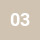 03 Beige